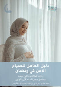 دليل الحامل للصيام الآمن في رمضان