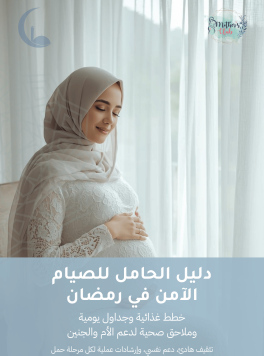 دليل الحامل للصيام الآمن في رمضان