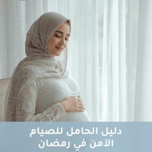 دليل الحامل للصيام الآمن في رمضان