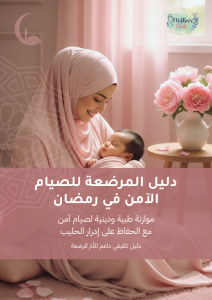 دليل المرضعة للصيام الآمن في شهر رمضان