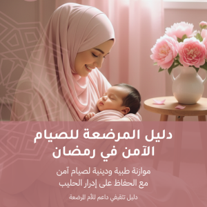 دليل المرضعة للصيام الآمن في شهر رمضان